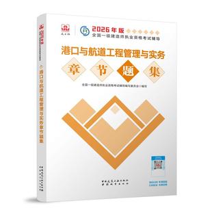 港口与航道工程管理与实务章节题集 博库网