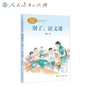 别了 语文课 课文作家作品系列 六年级下册 何紫著 人民教育出版社 可搭配人教版教材 小学生课外阅读书籍下学期正版