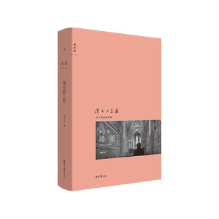 伟大的工匠(2020.1-2020.4)(精)/局部  陈丹青著 北京日报出版社 文人画 西方艺术史 纽约琐记 退步集正版书