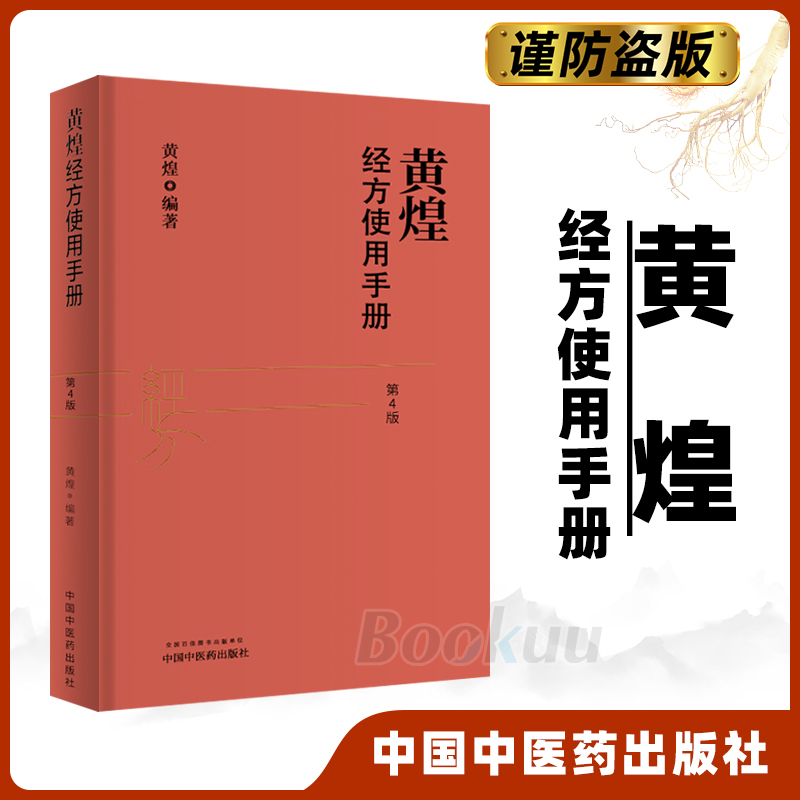 黄煌经方使用手册第四4版张仲景50味药证经方沙龙中医十大类方基层医生读本伤寒论方剂应用中医临床规范黄煌经方使用手册原版-封面