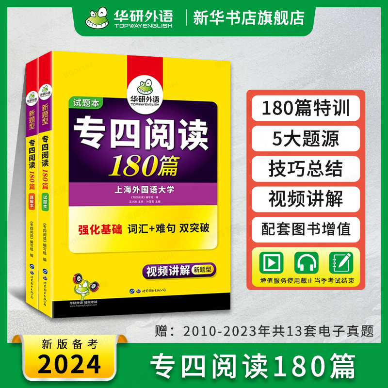 华研外语专四阅读备考2024