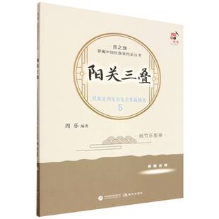 阳关三叠(民族室内乐音乐会作品精选5丝竹乐重奏)/音之旅新编中国民族室内乐丛书 博库网