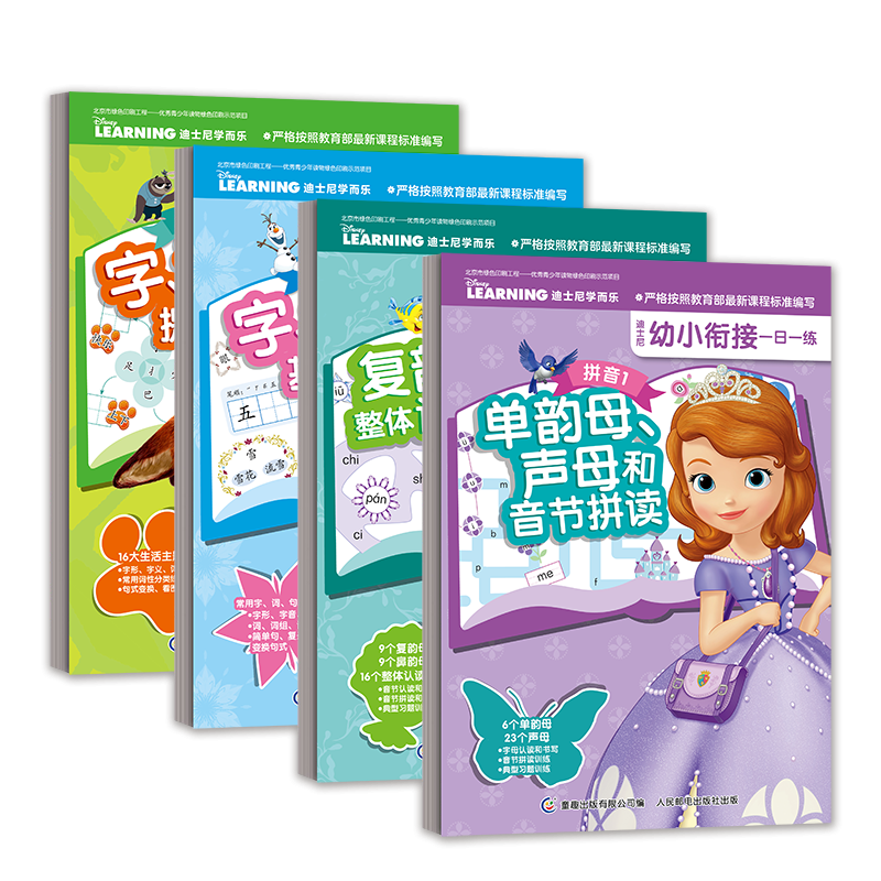 迪士尼幼小衔接一日一练全套4册幼儿拼音拼读训练教材幼儿园语文整合教材拼音练习册幼儿园大班升一年级小学入学准备测试卷习题集