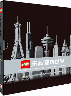 乐高建筑世界(精)DK科普读物 选取22种风格各异的乐高知名建筑积木 儿童益智游戏男孩子读物3-6岁8-12专注力训练图画书