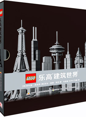乐高建筑世界(精)DK科普读物 选取22种风格各异的乐高知名建筑积木 儿童益智游戏男孩子读物3-6岁8-12专注力训练图画书