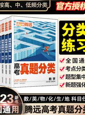 2023腾远高考真题分类万唯高考数学英语物理化学生物地理全国卷新高考基础题高三高考一轮复习资料试卷子腾远教育授权博库旗舰店