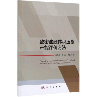 致密油藏体积压裂产能评价方法 程林松,贾品,曹仁义 正版书籍   博库网