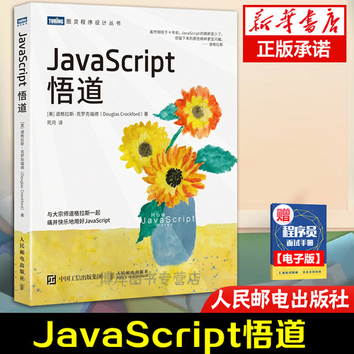 JavaScript悟道 javascript程序设计基础 javaweb编程入门零基础自学书籍java编程思想计算机网络web前端开发 博库网