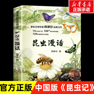昆虫漫话 陶秉珍经典力作 三四五年级必读课外书小学生课外阅读书籍正版儿童读物课本里的作家经典书系昆虫漫画关于昆虫的书昆虫记