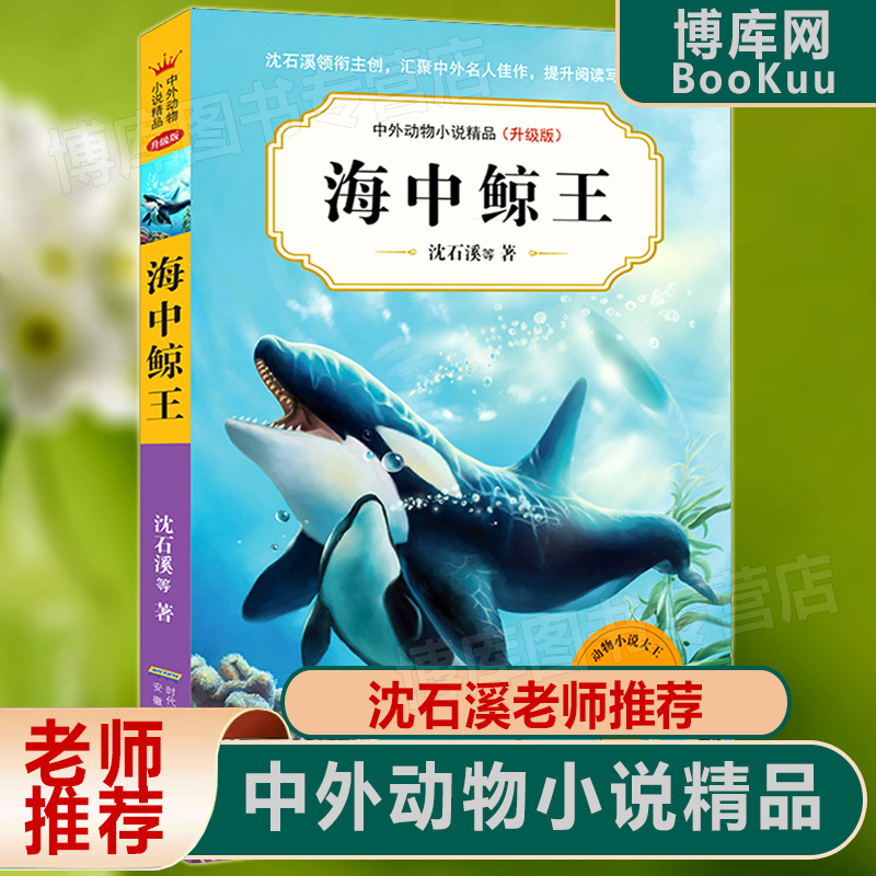 海中鲸王(升级版)中外动物小说精品正版初中三四五六年级小学生课外必读书籍10-12-15岁少儿童阅读物图书狼王梦畅销书排行榜