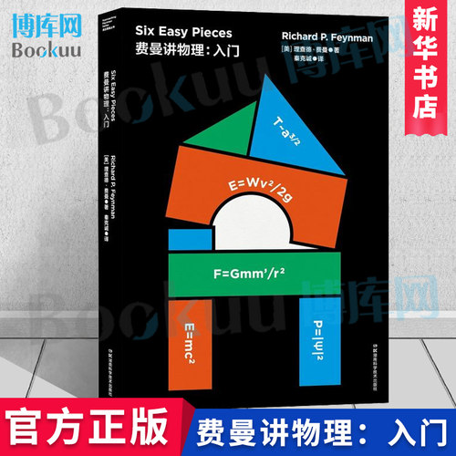正版 走近费曼丛书——费曼讲物理：入门 科普读物 数理化 科学世界 相对论【美】理查德 费曼 博库网 - 封面