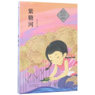 紫糖河/曹文芳水乡童年精品书系 6-12岁小学生儿童文学课外推荐阅读书目少儿童书读物书籍正版 博库网