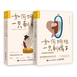 如何拥抱一只刺猬1+2 全2册 恋爱与婚姻中的人格识别 接纳与付出 两性亲密关系 边缘型自恋型表演型人格心理学书籍正版人民邮电