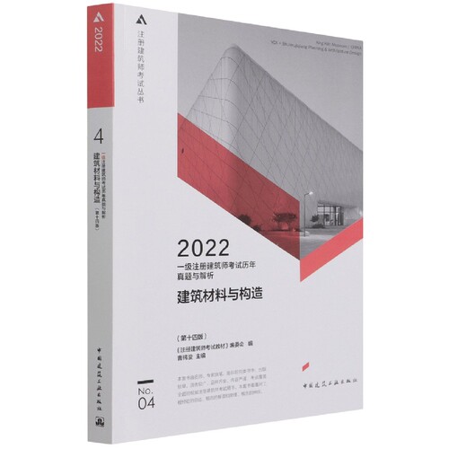 一级注册建筑师考试历年真题与解析 4 建筑材料与构造（第十四版） 博库网