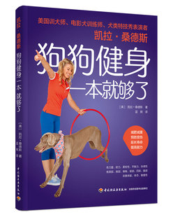 凯拉 桑德斯狗狗健身一本就够了 博库网