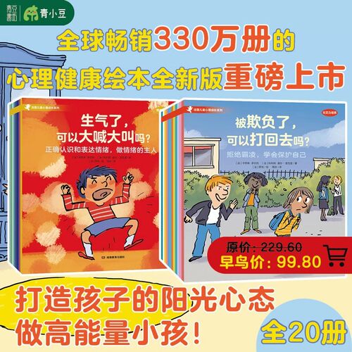 法国儿童心理成长绘本系列全20册套装 情绪管理8册+社交力培养12册3-8岁儿童生活中常见的情绪问题与社交力培养情绪认知心理健康书