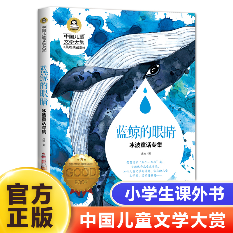 中国儿童文学大赏蓝鲸的眼睛冰波童话专集大奖三四五六年级小学生课外阅读书籍故事书名著世界名著3456年级课外书9-12岁读书目