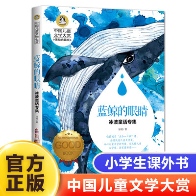 中国儿童文学大赏蓝鲸的眼睛冰波童话专集 大奖三四五六年级小学生课外阅读书籍故事书名著世界名著3456年级课外书9-12岁读书目