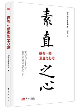 拥有一颗素直之心吧（小精装）   [日]松下幸之助   博库网