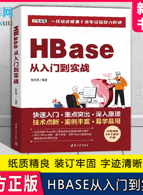 HBase从入门到实战 HBase的体系结构和系统特性、基础数据结构与算法  清华大学 9787302647331