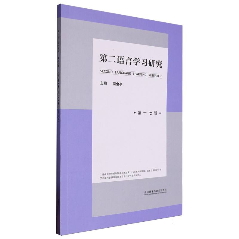 第二语言学习研究(第十七辑) 博库网