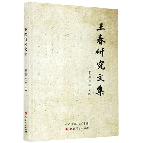 王春研究文集 博库网