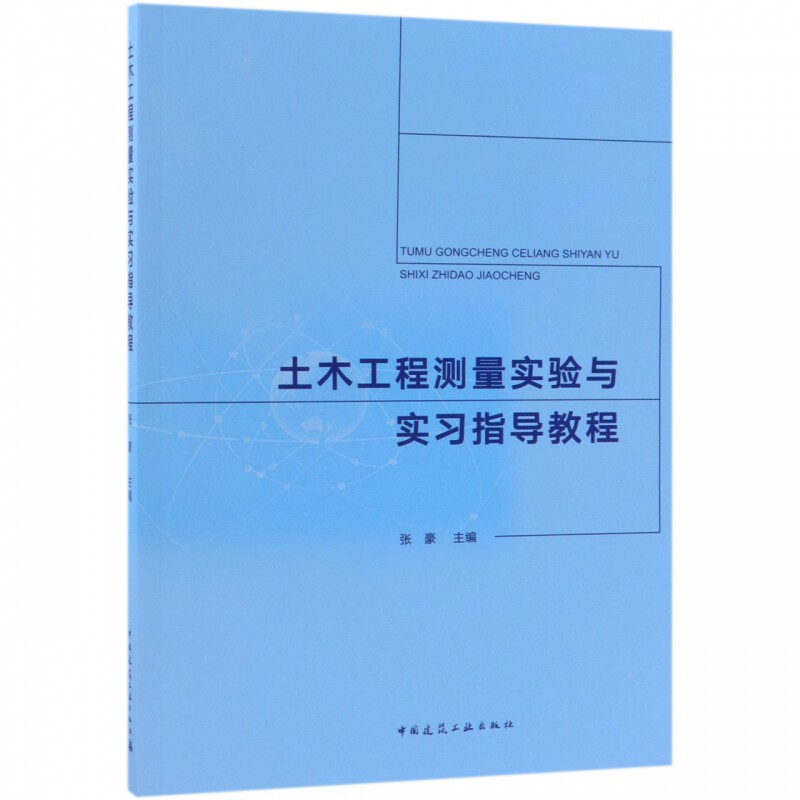 土木工程测量实验与实习指导教程 张豪编 室内设计书籍入门自学土木工程设计建筑材料鲁班书毕业作品设计bim书籍专业技术人员继续 - 实物图