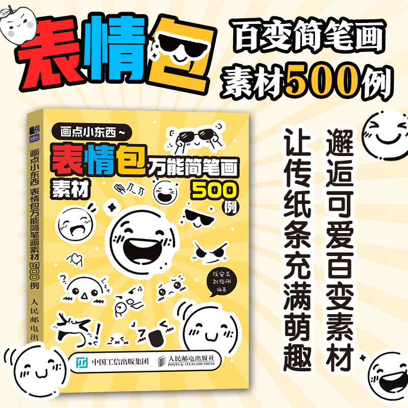 画点小东西:表情包万能简笔画素材500例 表情包小表情简笔画 表情涂鸦摸鱼图册图集画集线稿集 博库网