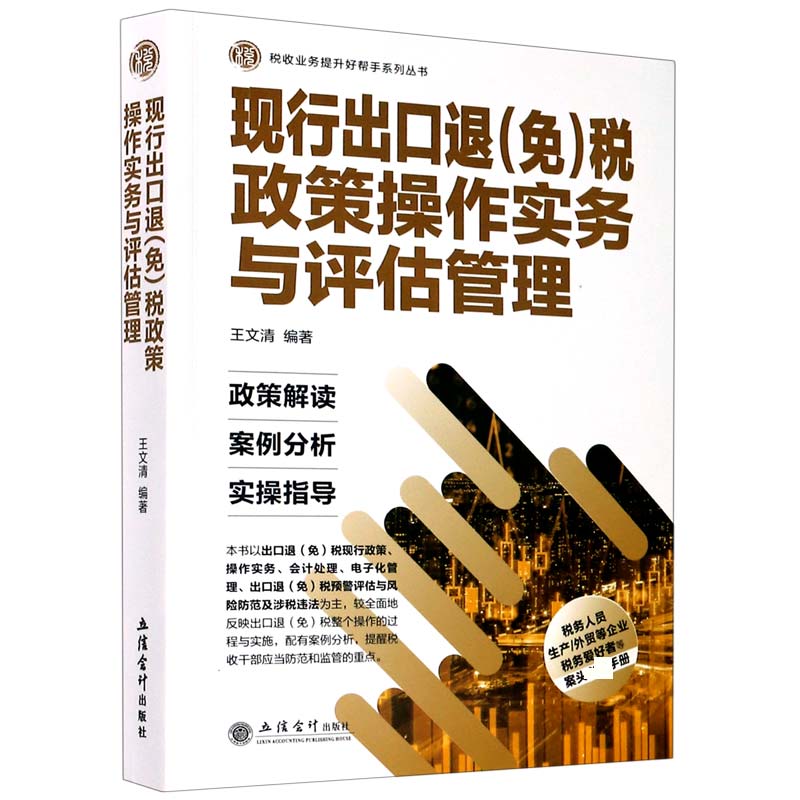 现行出口退＜免＞税政策操作实务与评估管理/税收业务提升好帮手系列丛书博库网