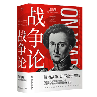 战争论 克劳塞维茨著全集世界军事战争书籍战略系列 终战术图书朝鲜太平洋第二次世界大战战史一战二战全史军事科学院 正版博库网