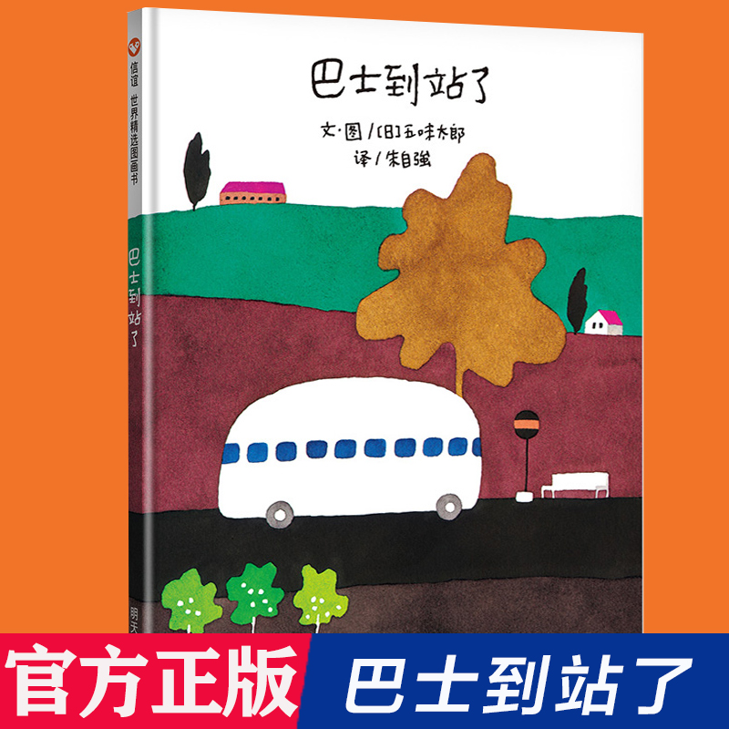 巴士到站了绘本精装硬壳