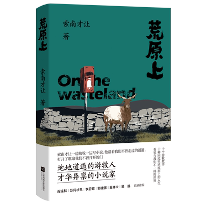 荒原上 2022第八届鲁迅文学奖获奖诗集 一位来自纯牧业乡的蒙古族作家用文字照亮生活
