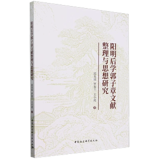 阳明后学郭子章文献整理与思想研究 博库网