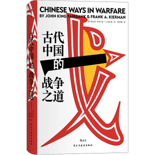后浪正版汗青堂丛书030 古代中国的战争之道 精装  费正清主编并撰写导论 八位海外汉学家聚焦古代中国的经典战役与战争思想书籍