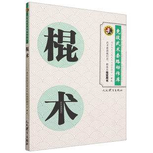 棍术(竞技武术套路动作库) 博库网