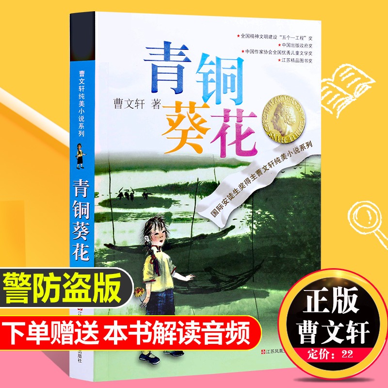 青铜葵花正版曹文轩原著纯美小说7-8-9-10-12岁草房子系列儿童文学校园青少年版四五六年级下册小学生课外阅读书籍全套原版完整版