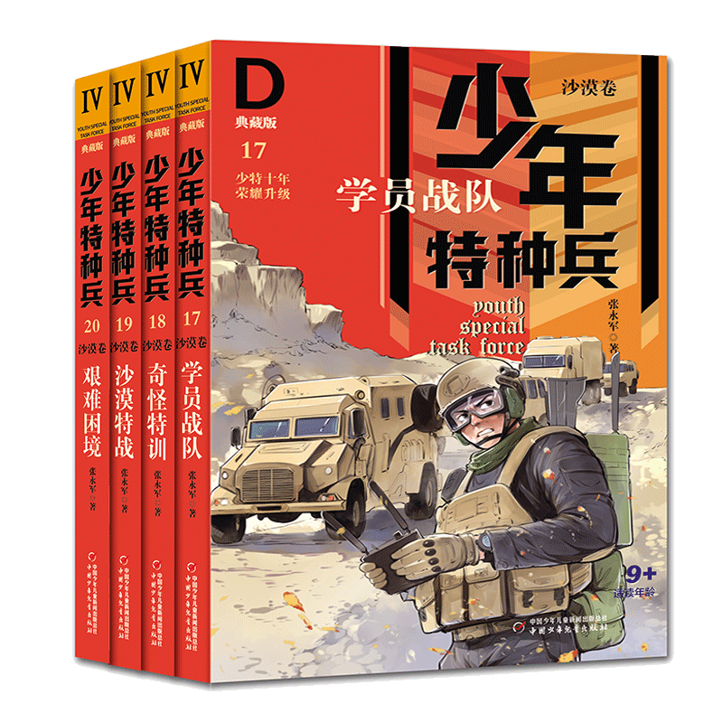 少年特种兵典藏版沙漠卷