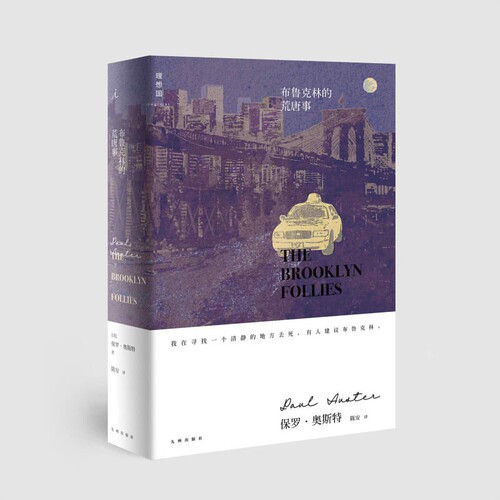 布鲁克林的荒唐事 (美)保罗·奥斯特(Paul Auster) 著 陈安 译 外国文学小说畅销书籍正版  新华 博库网