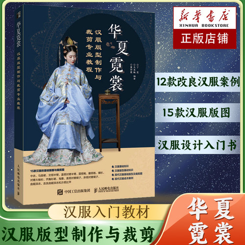 汉服版型制作与裁剪专业教程
