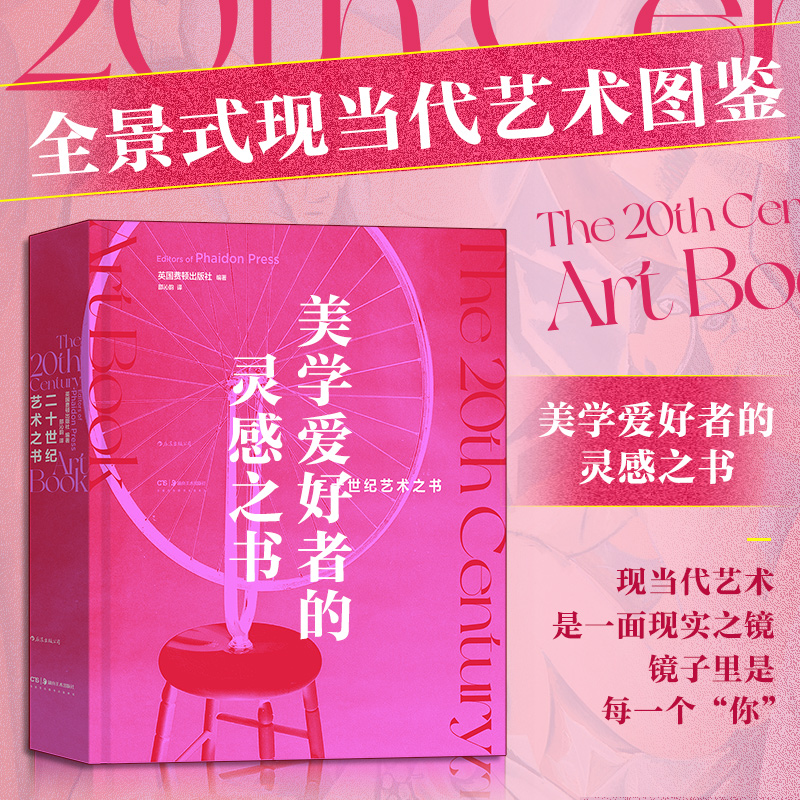 二十世纪艺术之书 英国费顿出版社编著 现当代世界艺术图鉴画册 艺术收藏入门书籍 后浪 湖南美术出版社