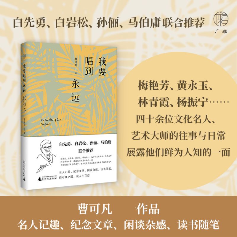 我要唱到永远 主持人曹可凡的散文集 其内容涵盖名人记趣 纪念文章 闲谈杂感 读书随笔 白先勇 白岩松 孙俪等倾情推 荐 现当代文学 书籍/杂志/报纸 中国近代随笔 原图主图