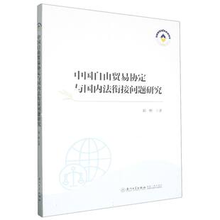中国自由贸易协定与国内法衔接问题研究 博库网