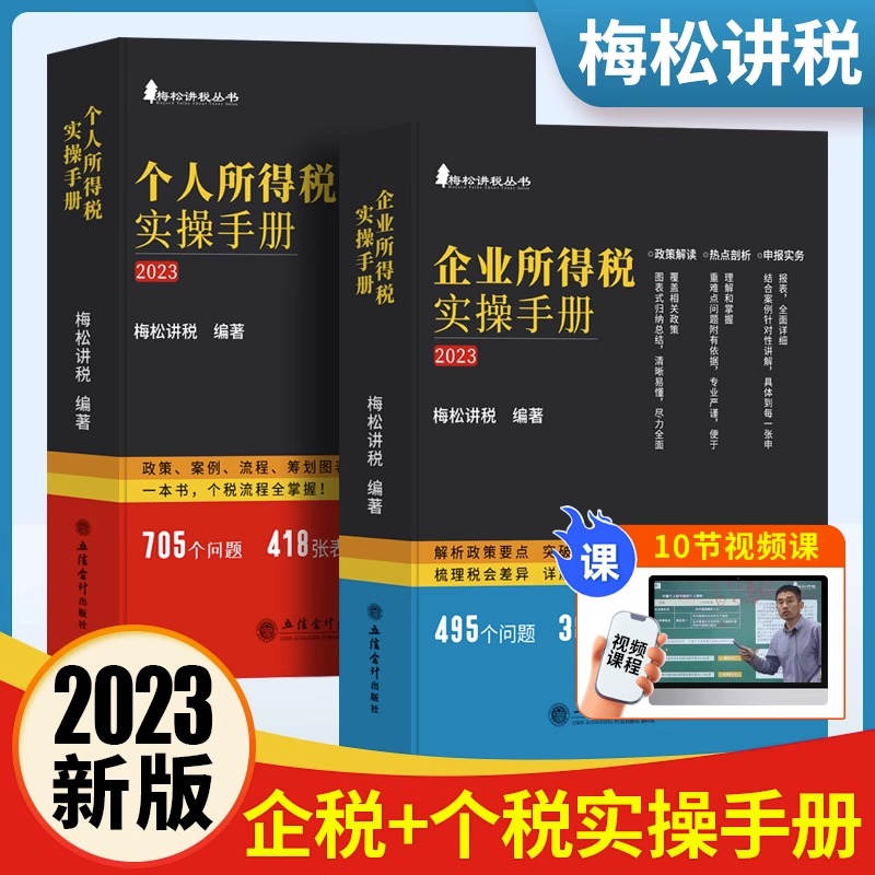 2册】个人所得税企业所得税梅松讲税书籍2023年立信会计出版社税