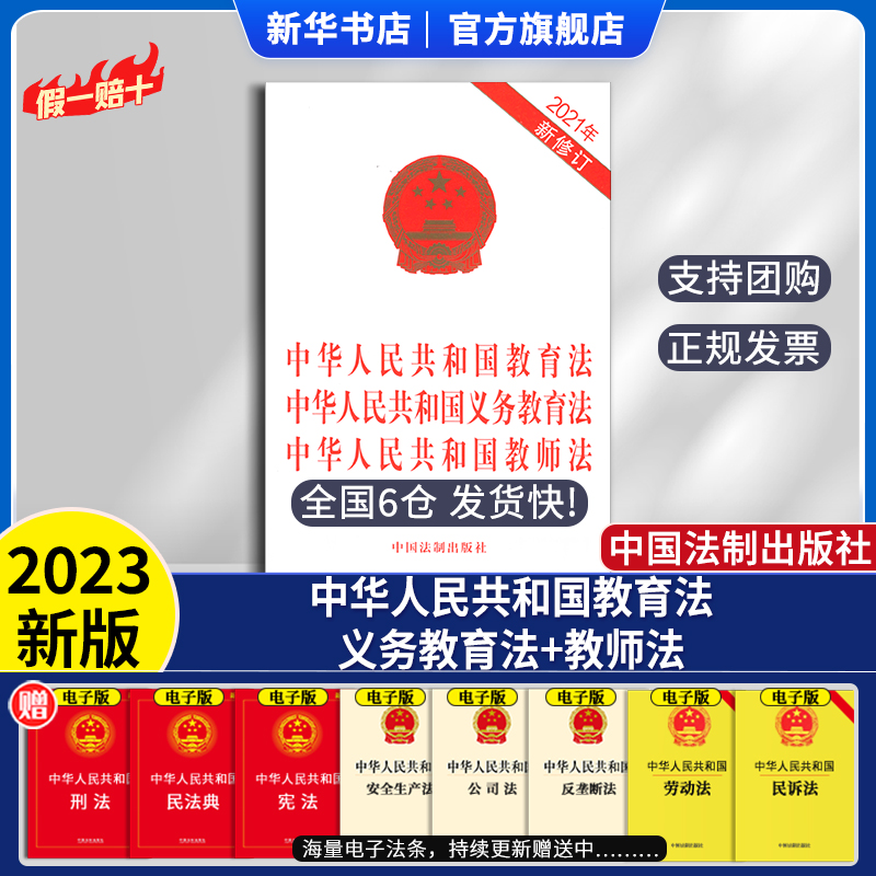 中华人民共和国教育法 中华人民共和国义务教育法 中华人民共和国教师法（2021年最新修订） 书籍/杂志/报纸 法律汇编/法律法规 原图主图