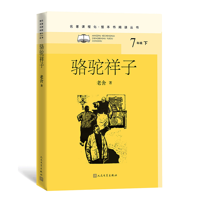 骆驼祥子 7年级下老舍著未删节版名著阅读课程化中学生课外阅读发散思维预习引导整本书阅读大开本