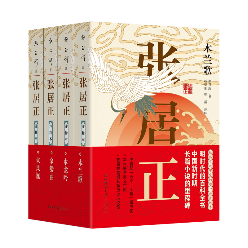 张居正·注释本(1-4卷)作者:熊召政|校注:赵望秦//曹循明代规章制度通俗易懂经典茅盾文学奖 博库网