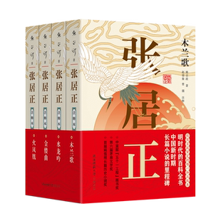 张居正·注释本(1-4卷)作者:熊召政|校注:赵望秦//曹循明代规章制度通俗易懂经典茅盾文学奖 博库网