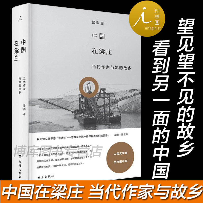 正版中国在梁庄 精装新版 当代作家与她的故乡 望见望不见的故乡 看到