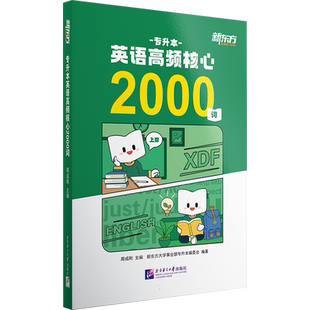 专升本英语高频核心2000词 适用全国统招专升本、统招专转本考生;含固定搭配、近义词、派生词、认知词汇、常识词汇 北大出版