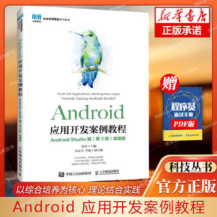 Android应用开发案例教程（Android Studio版）(第2版）（微课版）9787115612410 张霞
